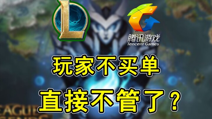 气死我了！！！英雄联盟340买的东西，因为买的人少就不管了？