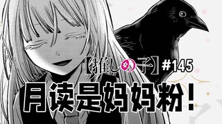 【我推的孩子145话】月读与星野兄妹的缘分