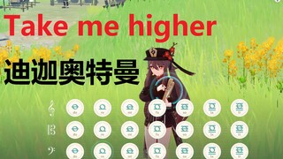 迪迦奥特曼主题曲《Take me higher》原神演奏(附谱)