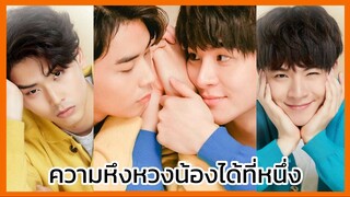 แอบจองรักเดอะซีรีย์ : ความหึงหวงน้องได้ที่หนึ่ง