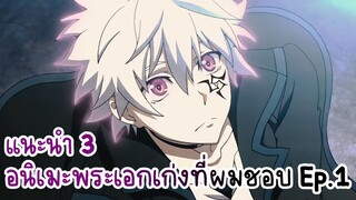 แนะนำ 3 อนิเมะพระเอกเก่งที่ผมชอบ Ep.1
