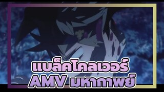 แบล็คโคลเวอร์
AMV
ฉันเป็นคนเดียวที่สามารถแผดเผาในโลกได้