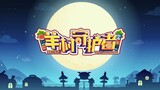 喜羊羊与灰太狼 羊村守护者 EP 01 羊村陷落  Pleasant Goat and Big Big Wolf  Mighty Little Defender