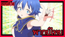 พอได้เกิดใหม่เป็นองค์ชายลําดับที่เจ็ด ก็เพื่อเรียนเวทให้สนุก 2 ตอนที่ 14 [พากย์ไทย] l ทำไมกัน!?