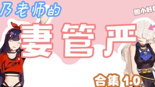 妻管严乃老师 合集1.0 【乃贝】