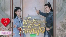ฝันรักฝ่าโลกเอไอ  Ep06 Dream Once More  HD1080P พากย์ไทย [2024]