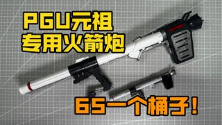 65买根骡子快乐筒？弥补一下PGU元祖的遗憾！1/60PGU用火箭炮DDB RX-78-2元祖高达专用