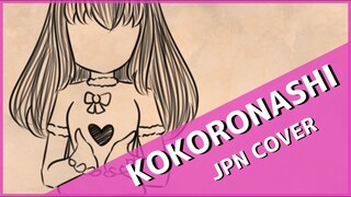 【Kiichan】心做し / Kokoronashi (Piano ver.) 歌ってみた【オリジナルPV】