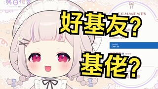 日本萝莉学到了中文里“基佬”是什么意思