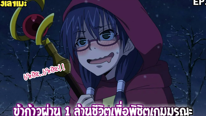 นั่งเล่าเมะ ข้าก้าวผ่าน 1 ล้านชีวิตเพื่อพิชิตเกมมรณะ EP11