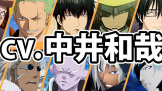 【搬运】声优中井和哉配音的角色声音对比！