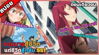 สปอยคลิปเดียวจบ ผู้กล้าซึนซ่ากับจอมมาร สู้ชีวิต ss 1