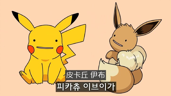 【韩语搞笑】送给每个爱过宝可梦的男孩女孩
