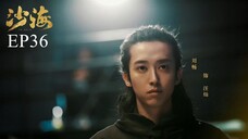 บันทึกจอมโจรแห่งสุสาน ภาคทะเลทราย (ซาไห่) 丨沙海 丨Tomb of the Sea ตอนที่ 36
