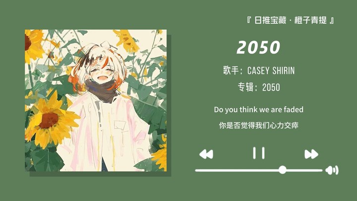 "Beautiful yet not overplayed—this must be your crush!" || "2050"