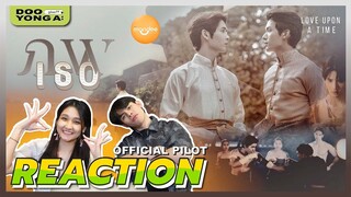 ดูยังอะ [ REACTION ] OFFICIAL PILOT | ภพเธอ | Love Upon a Time Series