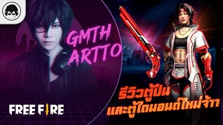 [Free Fire]EP.604 GM Artto รีวิวตู้ปืนและตู้ไดมอนด์ใหม่จ้าา