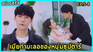 เมื่อหนุ่มซุปตาร์ หลงรักเมียกำมะลอ |สปอยซีรี่ย์| Please love me EP5-8