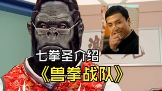 【特摄介绍】兽拳战队：六位以香港武打巨星为原型的拳圣大师，激气连者七拳圣介绍！