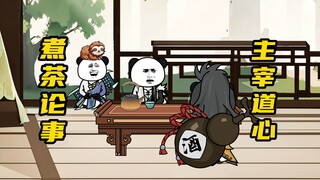 【玄武四象Ⅻ】 第18集：心胸狭隘