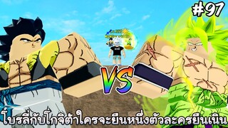 โบรลี่Lv80กับโกจิต้าLv80ใครจะยืนหนึ่งตัวละครยืนเนิน - All Star Tower Defense Roblox EP97