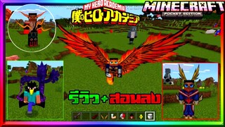 มายคราฟรีวิว+สอนลงแอดออนมอดมายฮีโร่อคาเดเมีย เท่มาก Minecraft pe My hero Academia Addon 1.16+