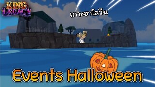 Events ฮาโลวีน กำลังจะกลับมา !!🎃King Legacy