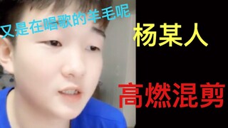 【杨某人/高燃/踩点】可爱屠皇杨妹也有混剪了？你还不快来看！