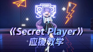 《Secret Player》应援教学视频