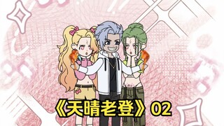 天晴老登02