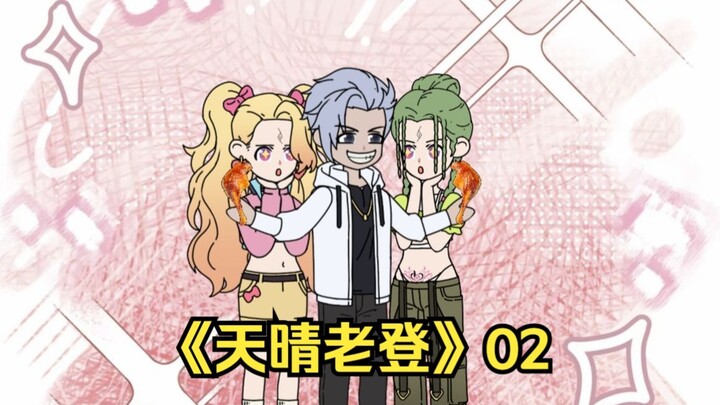 天晴老登02