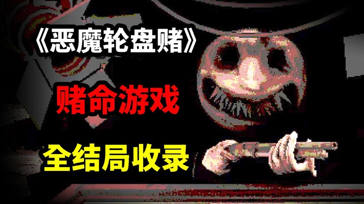 ฮอตฮิตติดลมบน! เกมที่เดิมพันด้วยชีวิต! รวมตอนจบทั้งหมดของ "Devil's Roulette" ไว้แล้ว!