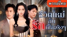 ชีวิตใหม่กับรักที่ใช่จริงๆ