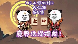 《凡人修仙传》合体篇 第8集丨魔界洗澡提前！