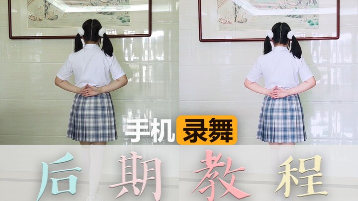 「分享」手机录舞必备后期教程分享 | 在家里也要燥起来