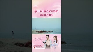 คุณม่อนลองถามใจตัวเองดูดีๆ นะคะ #ทฤษฎีสีชมพู #gaptheseries #idolfactoryth