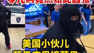 Black netizens all feel ashamed: A brazen zero-dollar shopping spree in broad daylight in the U.S.—o