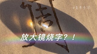 放大镜烧字？！这也行？最后效果还不错吧～