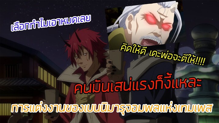 การแต่งงานของเบนนิมารุจอมพลแห่งเทมเพส