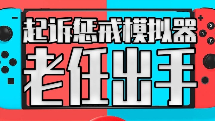 Mengeluarkan undang-undang hak cipta berusia seribu tahun! Nintendo akhirnya mulai menindak emulator