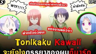 พาภรรยาสุดน่ารักไปเปิดตัวกับเพื่อนๆ 💏 Tonikaku Kawaii จะยังไงภรรยาของผมก็น่ารัก Ep3