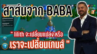 Rise of Kingdoms ROK (News) : BABA วีรบุรุษกระบอกเสียงของ F2P