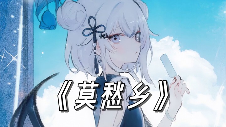 Full track version "Dreams drag me to a good place, swaying to Mochou Township" "Mochou Township" / 