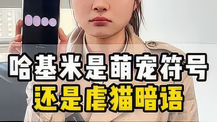 哈基米是萌宠符号还是略毛暗语