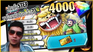 Onepiecebountyrush สุ่มตัวSTEP O-TAMA 4000เพชร พร้อมบัตรทอง(อีกแล้ววว)👊👊