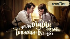 คุณหนูเกิดใหม่อย่างฉันไม่สนอะไรอีกแล้ว(พากย์ไทย)