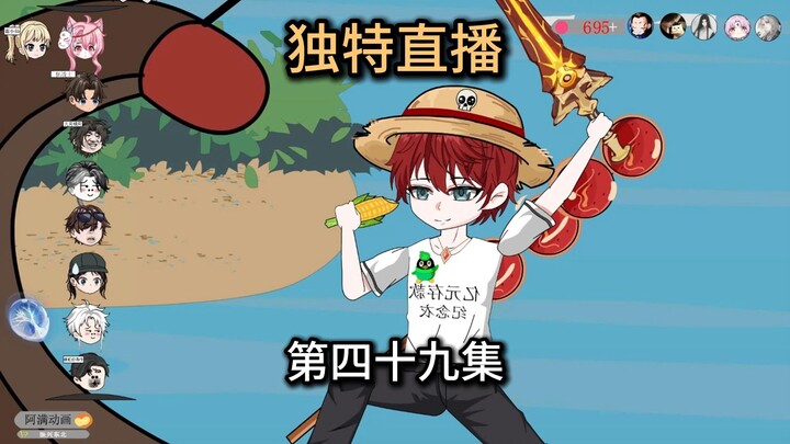 第49集，我们就是要看胸口碎大石，黑幕有黑幕
