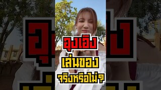 อุงเอิงเล่นของใส่ SPD จริงหรือไม่?! #shorts #fypシ #tiktok