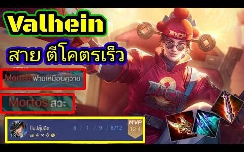 ROVValhein ตีเร็ว (ที่สุดในโลก) พร้อมเซตไอเทม รูน พลังแฝง moba อาโอวี aov สอนเล่น แครี่