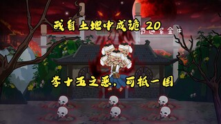 第20集，我自土地中成诡：斩一国之恶不如李十五一人之恶。